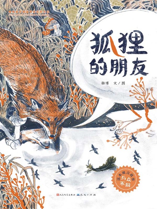 Cover image for 狐狸的朋友